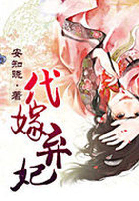 代嫁棄妃(瑾年絕戀醉流蘇)