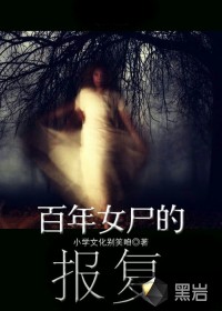 百年女尸的報復