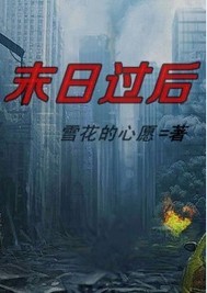 末日過后