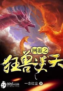 網游之狂獸逆天