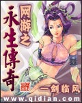 網游之永生傳奇