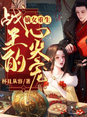 嫡女重生，戰王的心尖寵