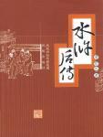 水滸后傳
