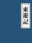 東游記