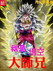 我是悟空大師兄