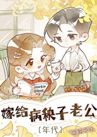 嫁給病秧子老公[年代]