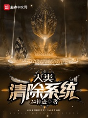 人類清除系統