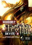 英雄聯盟之王者榮耀