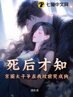 死后才知，京圈太子爺在我墳前哭成狗
