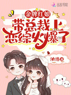 金牌紅娘帶總裁上戀綜火爆了