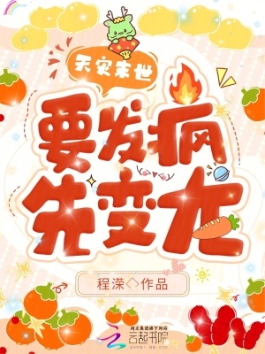 天災末世，要發瘋，先變龍！