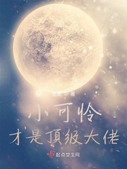 小可憐才是頂級大佬