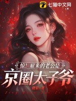 驚！雇來的老公是京圈太子爺