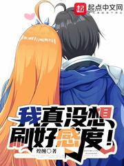 我真沒想刷好感度！