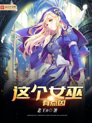 這個女巫有點兇