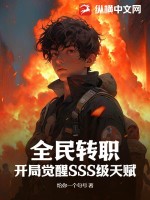 全民轉(zhuǎn)職：開(kāi)局覺(jué)醒SSS級(jí)天賦