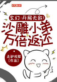 玄幻：開局無敵！沙雕小弟萬倍返還!