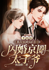 下山后，我在民政局門口閃婚京圈太子爺