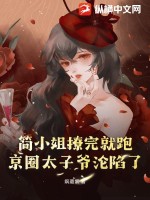 簡(jiǎn)小姐撩完就跑，京圈太子爺淪陷了