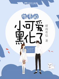 他養(yǎng)的小可愛(ài)黑化了