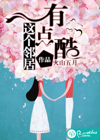 這個(gè)鄰居有點(diǎn)酷