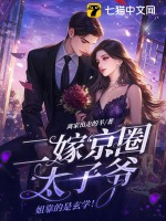 二嫁京圈太子爺，姐靠的是玄學(xué)！