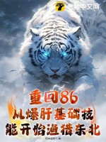 重回86：從爆肝基礎(chǔ)技能開(kāi)始漁獵東北