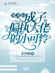 穿書后成了偏執大佬的小可憐