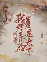 穿書后我嬌養的小可憐是太子