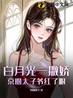 白月光一撒嬌，京圈太子爺紅了眼