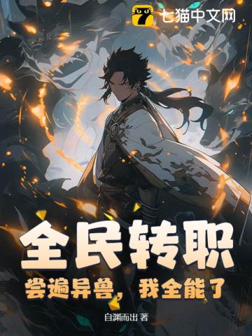 全民轉(zhuǎn)職：嘗遍異獸，我全能了
