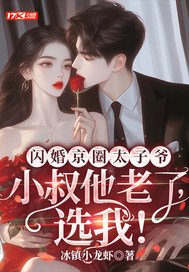 閃婚京圈太子爺：小叔他老了，選我！