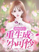 滿(mǎn)級(jí)影后重生成小可憐