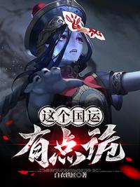 這個國運有點詭