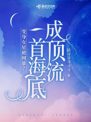 穿成女星被網(wǎng)暴？一首海底成頂流
