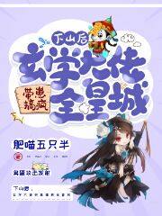 下山后，玄學大佬帶崽搞瘋全皇城