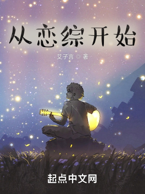 從戀綜開(kāi)始