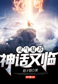 靈氣復蘇：神話又臨