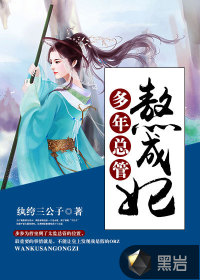 多年總管熬成妃