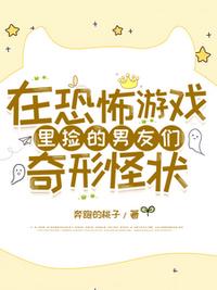在恐怖游戲里撿的男友們奇形怪狀