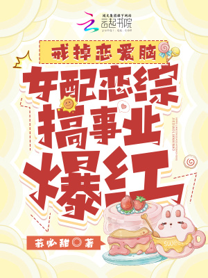 戒掉戀愛(ài)腦，女配戀綜搞事業(yè)爆紅