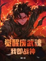 覺醒廢武魂，我即戰(zhàn)神