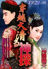 穿越大清當神探