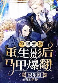 空降戀綜：重生影后馬甲爆翻娛樂圈