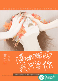 滿城煙雨，我只要你