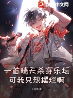 一首晴天殺穿樂壇，可我只想擺爛啊！