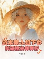 資本家小姐下鄉，科研撩夫樣樣行！