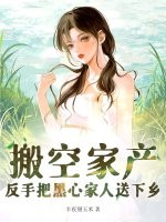 搬空家產，反手把黑心家人送下鄉