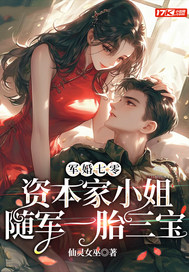軍婚七零，資本家小姐隨軍一胎三寶