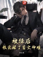 被綠后，我覺醒了鑒寶神瞳